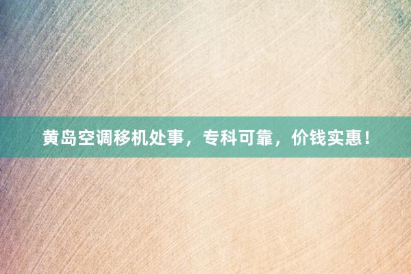 黄岛空调移机处事，专科可靠，价钱实惠！