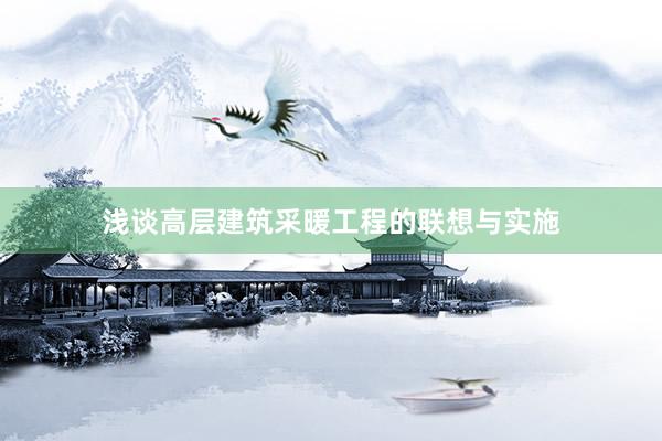 浅谈高层建筑采暖工程的联想与实施